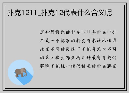 扑克1211_扑克12代表什么含义呢