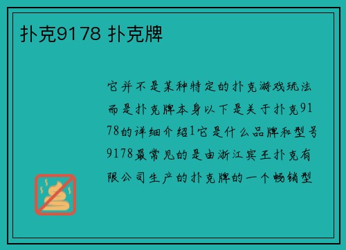 扑克9178 扑克牌